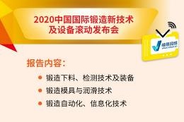 2020中国国际锻造新技术及设备滚动发布会（18日上午）