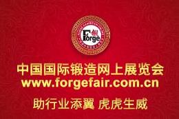 中国国际锻造网上展览会助行业添翼，虎虎生威！