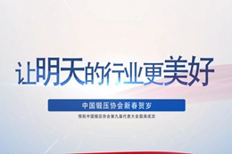 中国锻压协会理事单位、星泓智造装备有限公司给行业同仁拜年了！