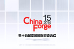 第十五届中国国际锻造会议隆重开幕